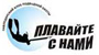 Плавайте с нами