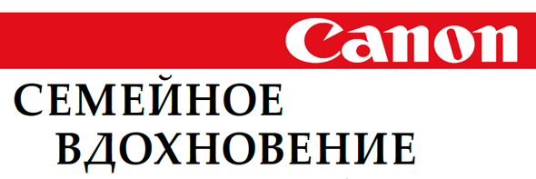 Семейное вдохновение от CANON