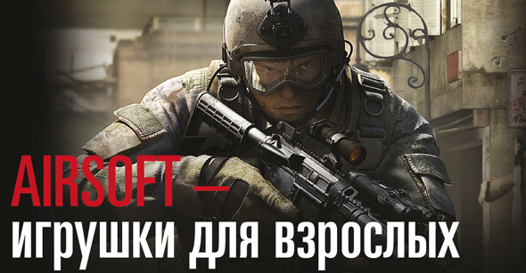 AIRSOFT – игрушки для взрослых