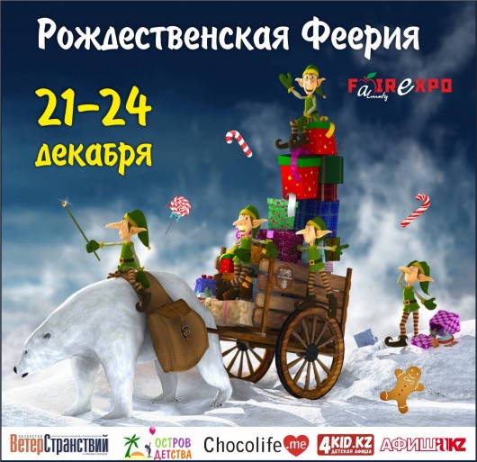 РОЖДЕСТВЕНСКАЯ ФЕЕРИЯ 2019