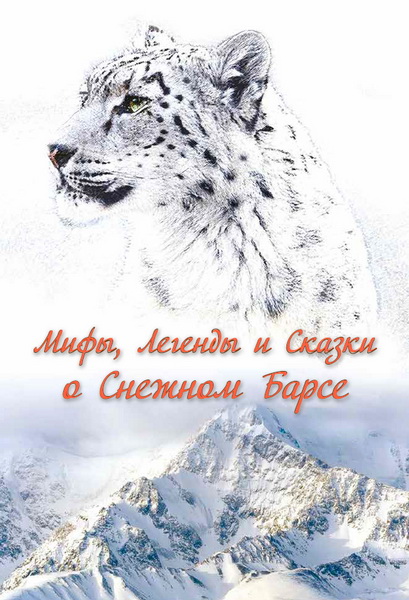 Обложка книги Мифы и легенды о снежном барсе