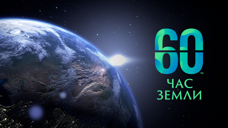 Час Земли 2023 в Казахстане пройдет 25 марта
